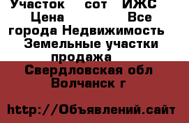 Участок 10 сот. (ИЖС) › Цена ­ 500 000 - Все города Недвижимость » Земельные участки продажа   . Свердловская обл.,Волчанск г.